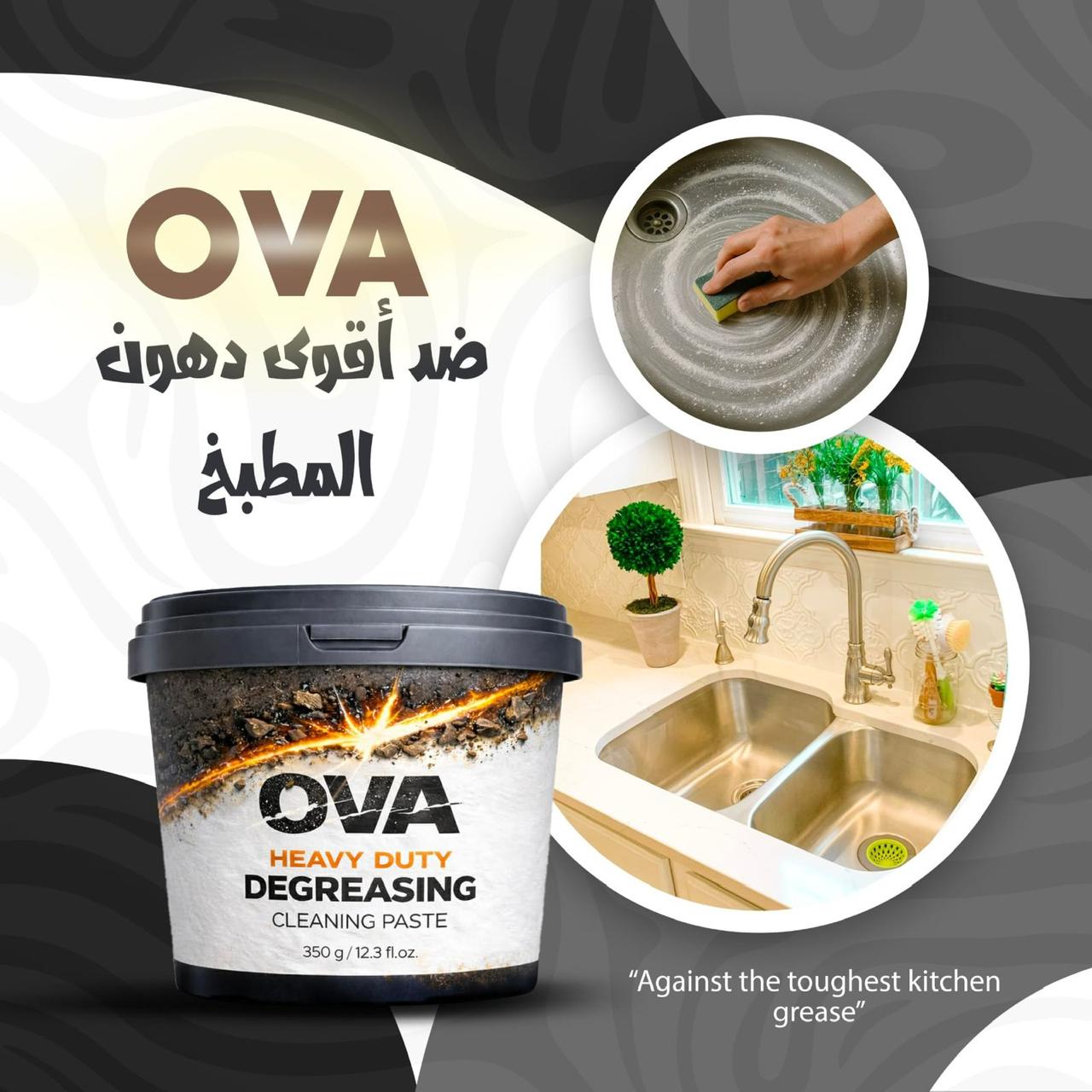 استخدام OVA في تنظيف الحوض