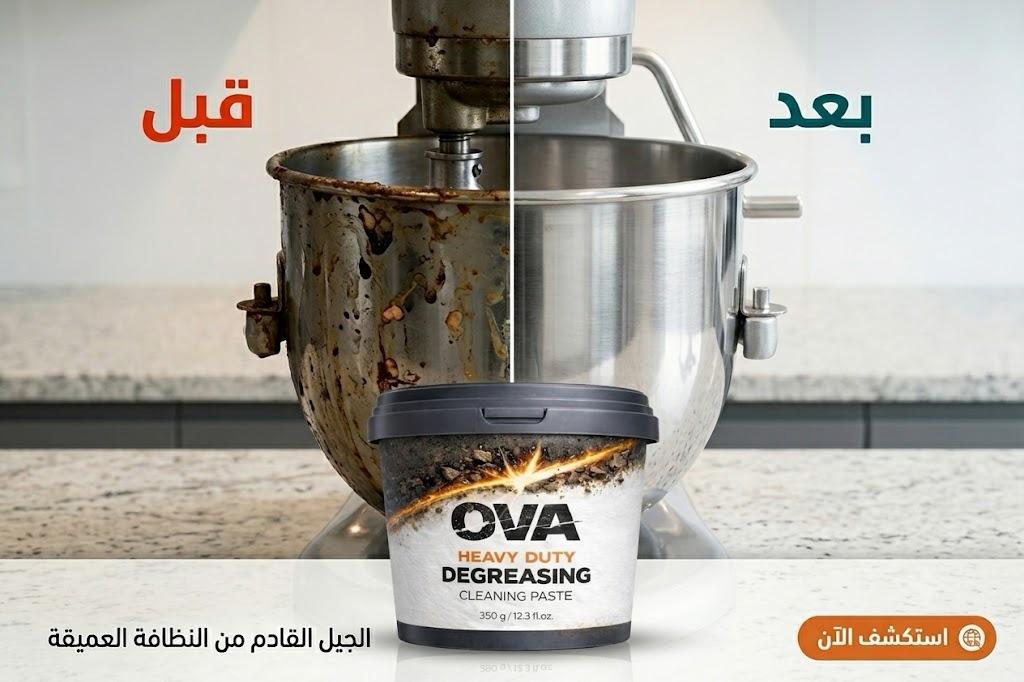 مقارنة قبل وبعد استخدام OVA على وعاء الخلاط